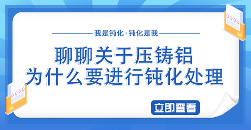 聊聊關于壓鑄鋁以及壓鑄鋁為什么要進行鈍化工藝處理