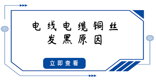 電線電纜銅絲發黑，原因竟然是這些...